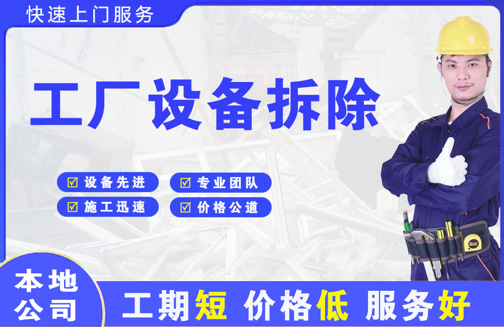 禄劝工厂设备拆除